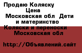 Продаю Коляску Rlko Modus  › Цена ­ 4 500 - Московская обл. Дети и материнство » Коляски и переноски   . Московская обл.